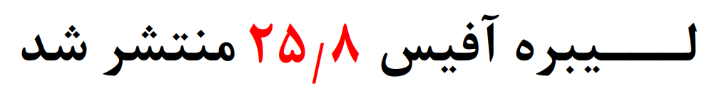 لیبره آفیس 25.8 منتشر شد