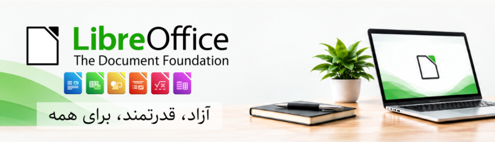 لیبره‌آفیس فارسی